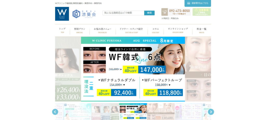Wクリニック　福岡院